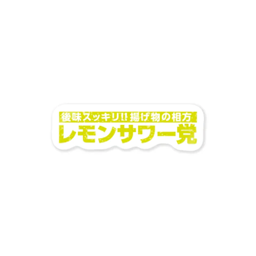 【後味スッキリ！揚げ物の味方】レモンサワー党 Sticker