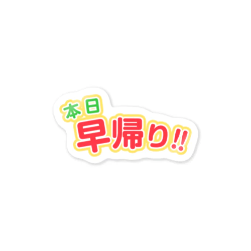 本日早帰り！ Sticker