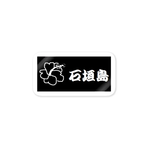 石垣島　沖縄　 Sticker