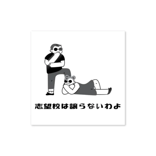 志望校は譲らないわよ Sticker