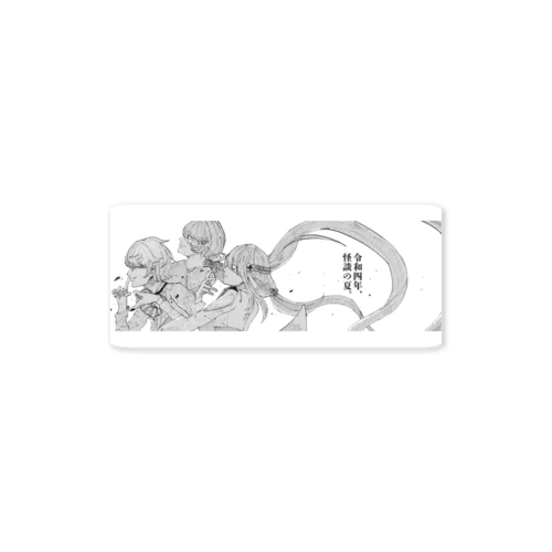 令和四年、怪談の夏。ステッカー Sticker