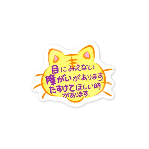 ヘルプにゃん② Sticker