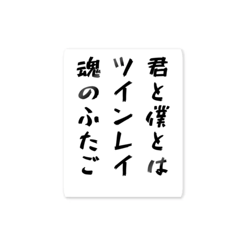 魂のつぶやき ステッカー