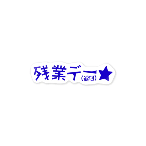 残業デー★（涙目） Sticker
