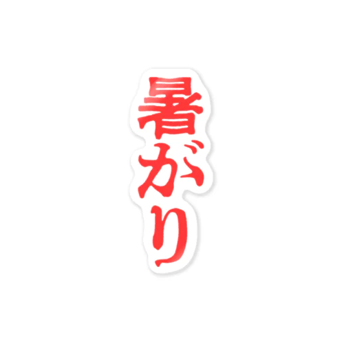 暑がり Sticker
