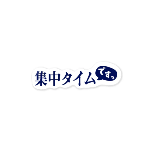 集中タイム（ですっ） Sticker