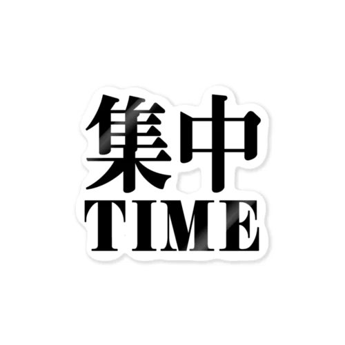 集中TIME Sticker