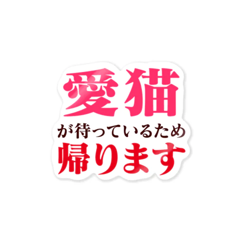 愛猫が待っているため帰ります ステッカー