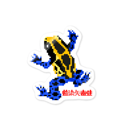 アイゾメヤドクガエル(藍染矢毒蛙) ドット絵 Sticker