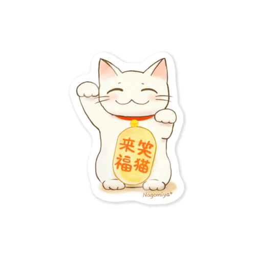 笑猫来福の招き猫 Sticker