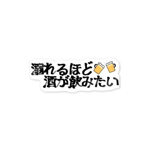 酒好きパーカー/一生お酒飲まない一生飲み行かない ステッカー