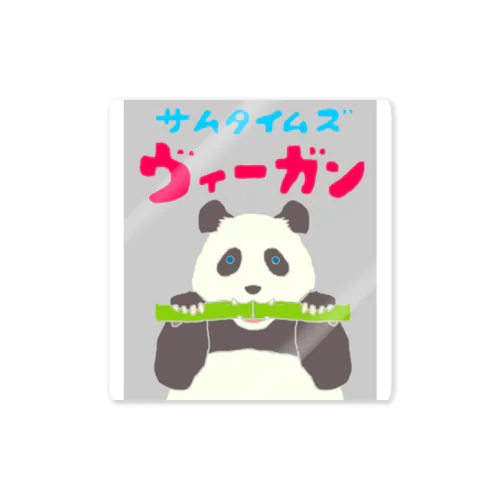雑食パンダ(サムタイムズヴィーガンパンダ) Sticker