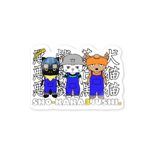 しょうから３銃士✖︎パンダのSHOW Sticker