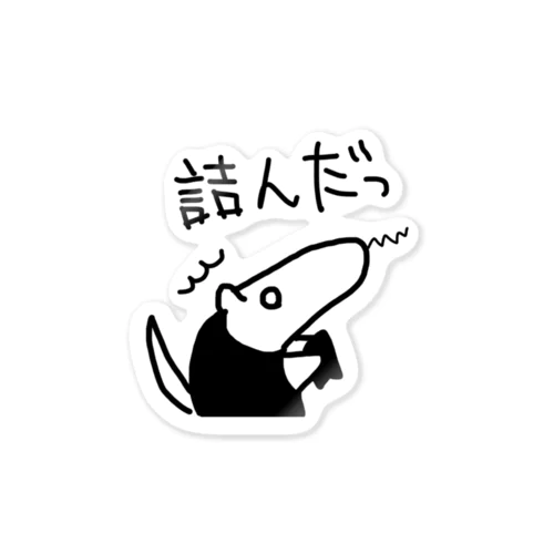 詰んだっ Sticker