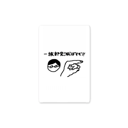 破滅ステッカー Sticker