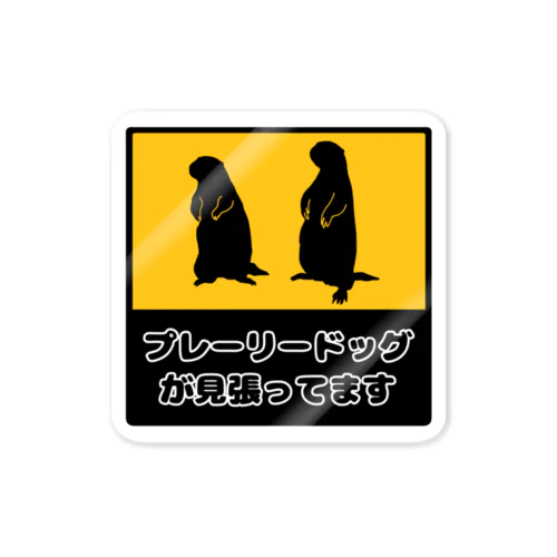 プレーリードッグが見張ってます ステッカー