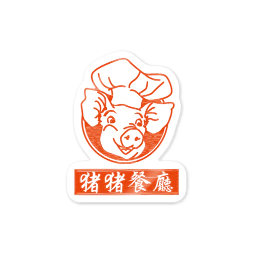 猪猪餐厅 Sticker