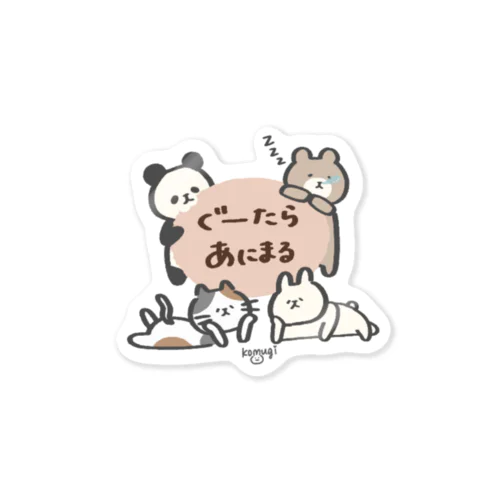 ぐーたらあにまる Sticker