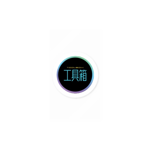 工具箱 Sticker