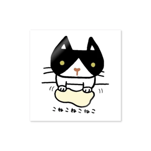 こねこねこねこ(黒ハチワレ) Sticker