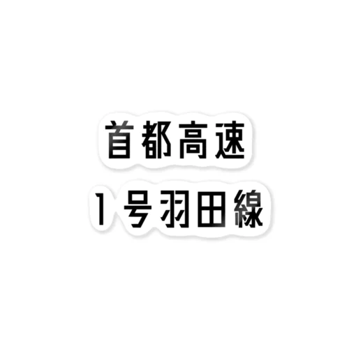 首都高速１号羽田線 ステッカー