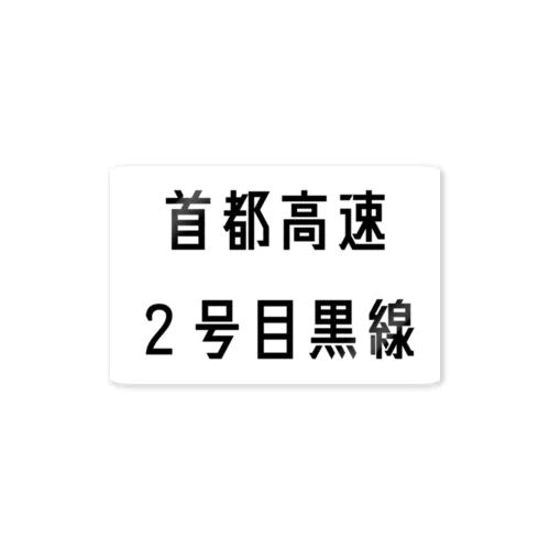 首都高速2号目黒線 ステッカー