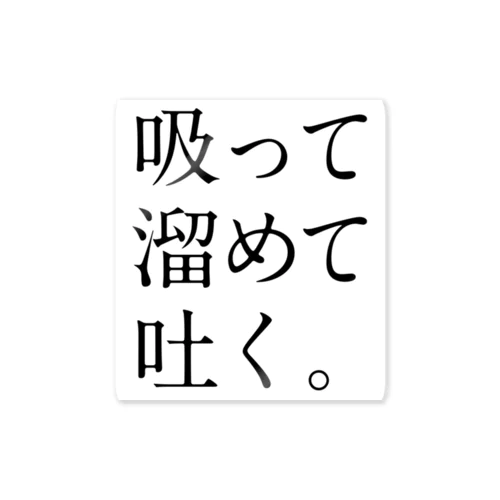 吸って溜めて吐く。 Sticker