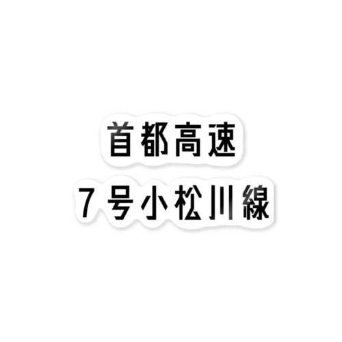 首都高速７号小松川線 ステッカー