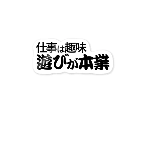 仕事は趣味 遊びが本業 ステッカー