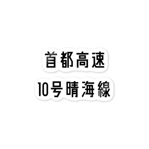 首都高速１０号晴海線 ステッカー