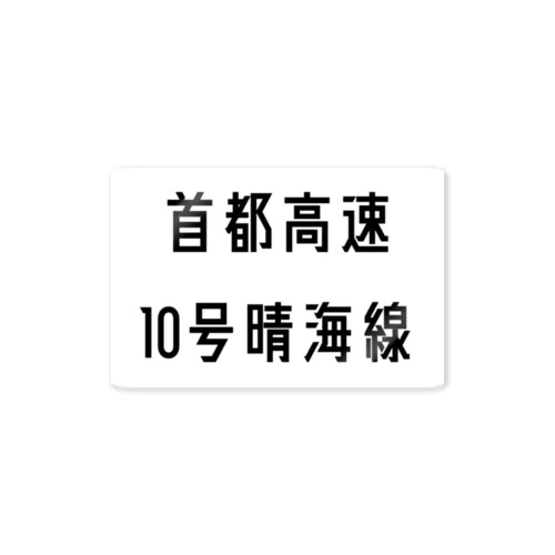 首都高速１０号晴海線 ステッカー