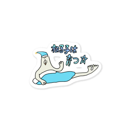 ねる子は育つ Sticker