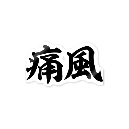 痛風 横文字ロゴ Sticker