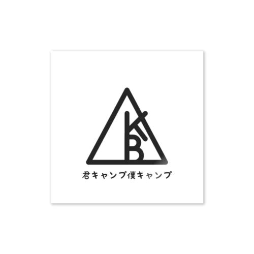 【君キャンプ僕キャンプ】シグネチャー ステッカー