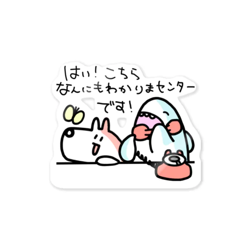 なんにもわかりまセンター Sticker