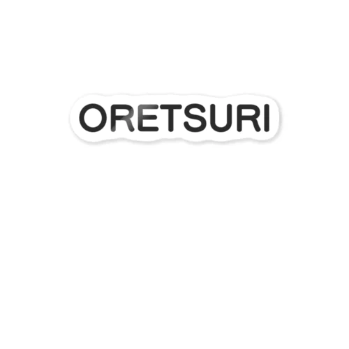 ORETSURI（和色・黒ロゴ）  ステッカー