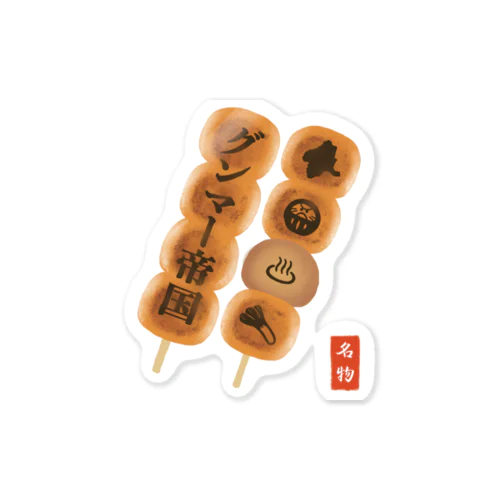 【群馬名物】焼きまんじゅう(縦） Sticker