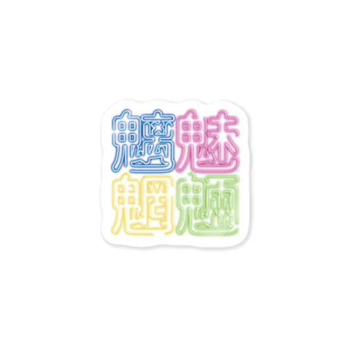 魑魅魍魎くん Sticker