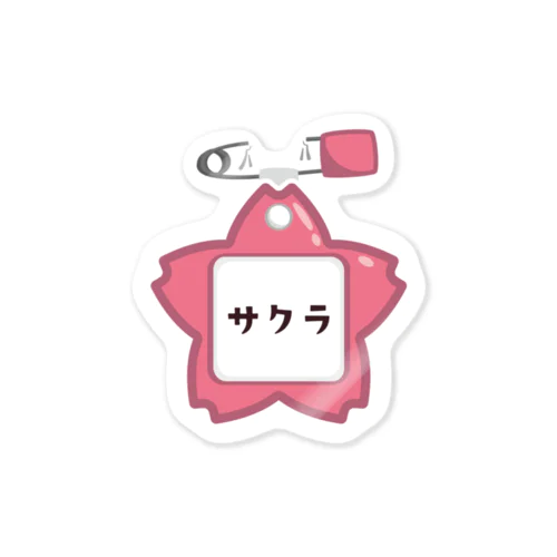 幼稚園バッチ・サクラ ac Sticker