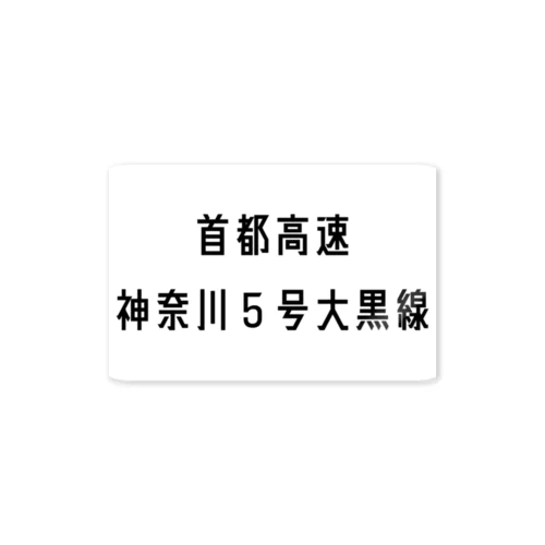 首都高速神奈川５号大黒線 ステッカー