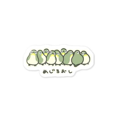 めじろおし Sticker