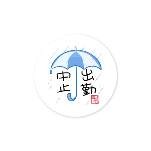 雨天出勤中止 스티커