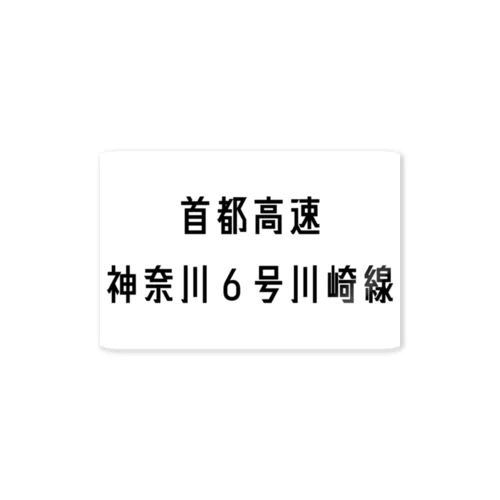 首都高速神奈川6号川崎線 Sticker