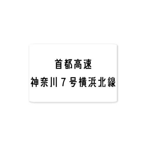 首都高速７号横浜北線 ステッカー