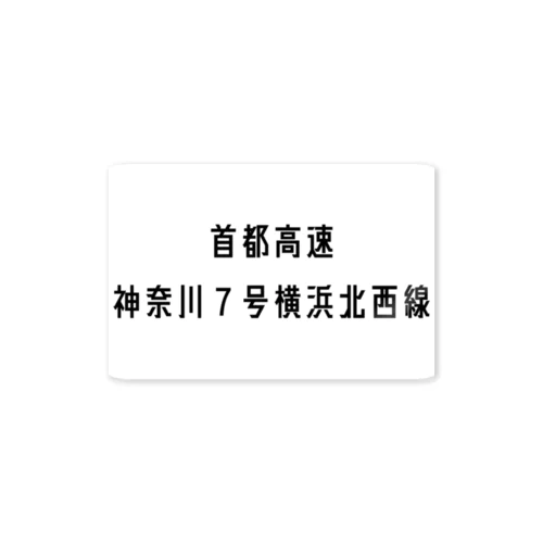 首都高速７号横浜北西線 ステッカー