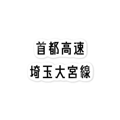 首都高速埼玉大宮線 ステッカー