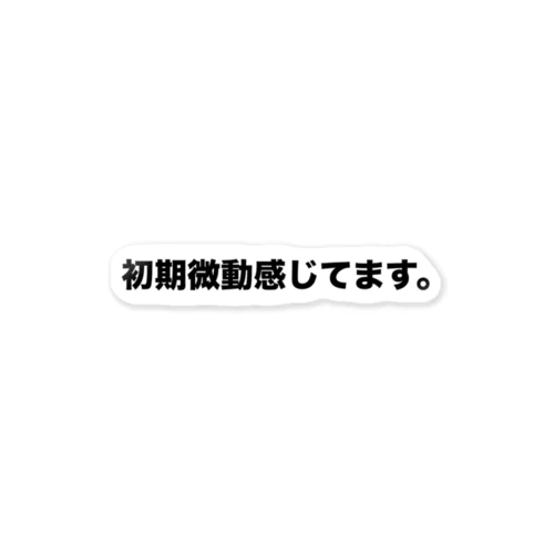 初期微動感じてます。 ステッカー