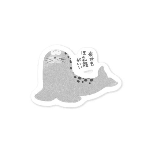 来世もほ乳類がいいアザラシ Sticker