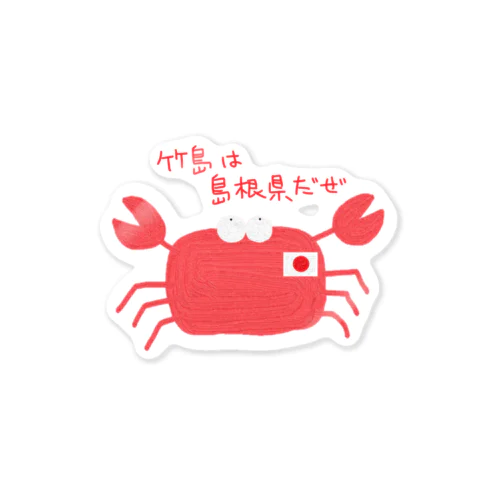 竹島は島根県だぜ Sticker