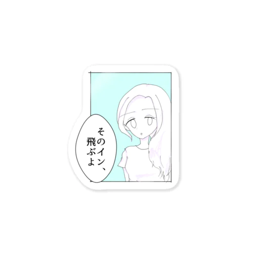 逃げないインを教えてくれるGirl Sticker